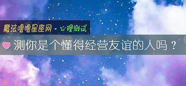 测你是个懂得经营友谊的人吗？