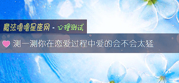测一测你在恋爱过程中爱的会不会太猛