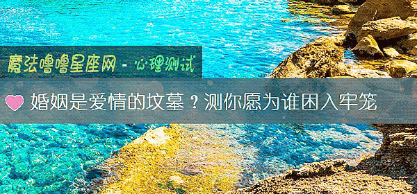 婚姻是爱情的坟墓？测你愿为谁困入牢笼