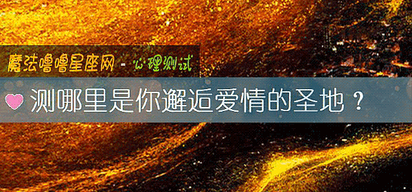 测哪里是你邂逅爱情的圣地？