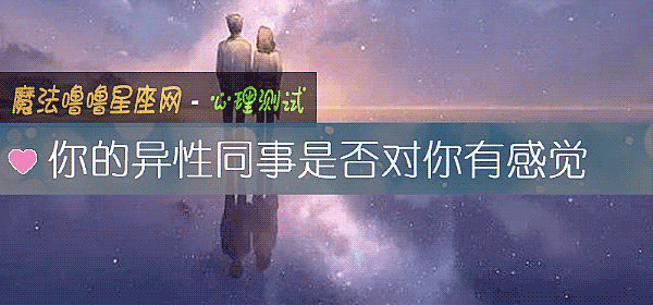 你的异性同事是否对你有感觉