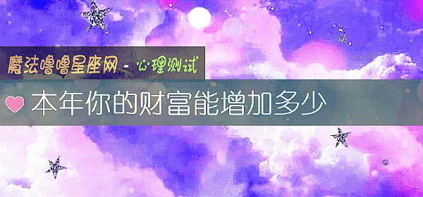 本年你的财富能增加多少