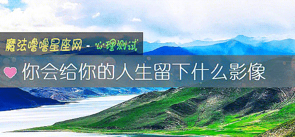你会给你的人生留下什么影像