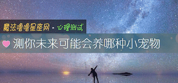 测你未来可能会养哪种小宠物