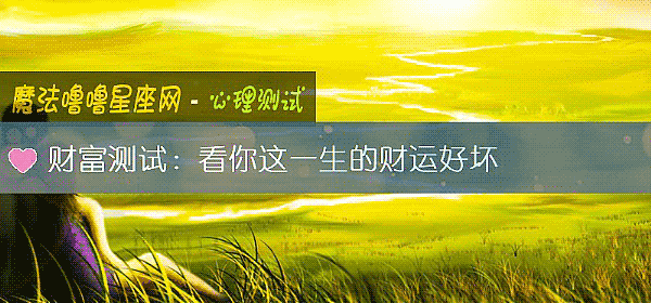 财富测试:看你这一生的财运好坏