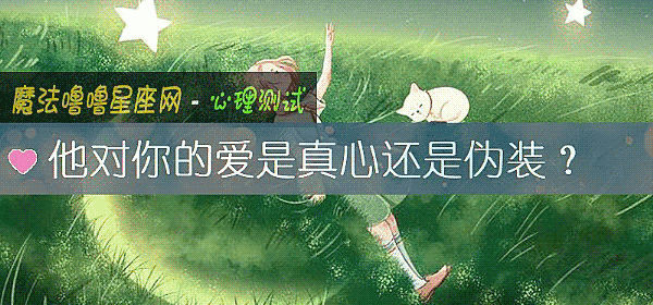 他对你的爱是真心还是伪装？
