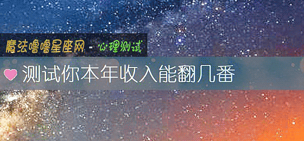 测试你本年收入能翻几番