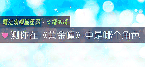 测你在《黄金瞳》中是哪个角色