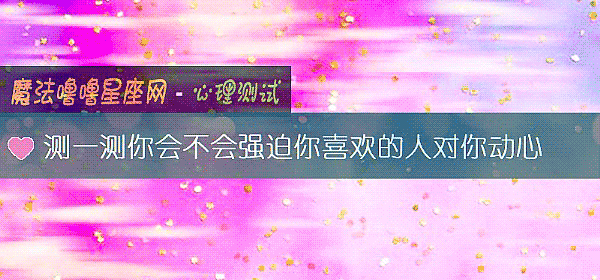 测一测你会不会强迫你喜欢的人对你动心