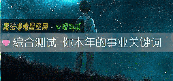综合测试 你本年的事业关键词