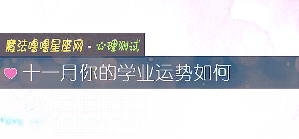 十一月你的学业运势如何