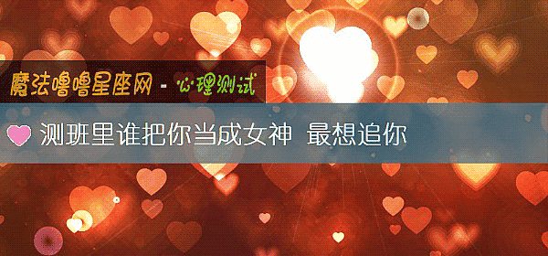 测班里谁把你当成女神 最想追你