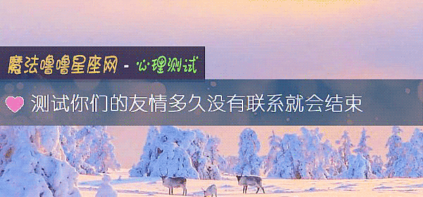测试你们的友情多久没有联系就会结束