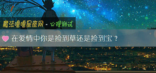在爱情中你是捡到草还是捡到宝？