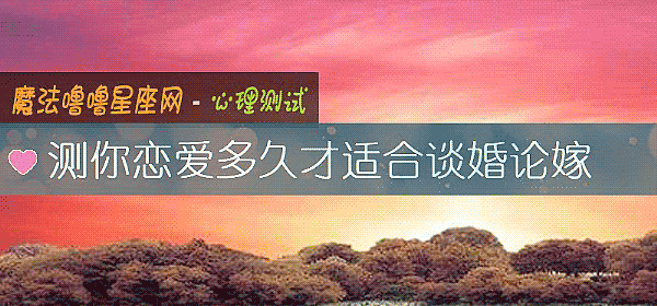 测你恋爱多久才适合谈婚论嫁