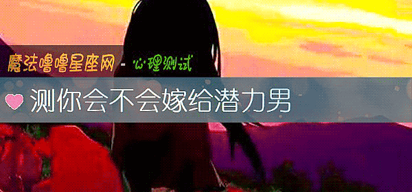 测你会不会嫁给潜力男