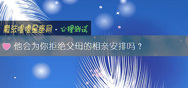 他会为你拒绝父母的相亲安排吗？