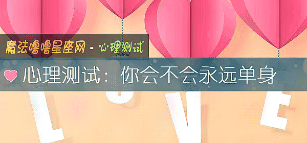 心理测试：你会不会永远单身