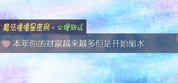 本年你的财富越来越多但是开始缩水