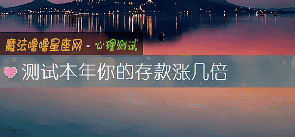 测试本年你的存款涨几倍