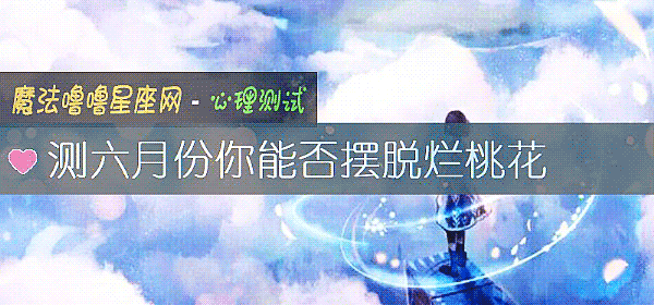 测六月份你能否摆脱烂桃花