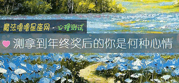 测拿到年终奖后的你是何种心情