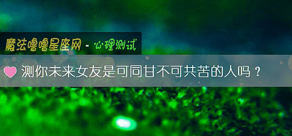 测你未来女友是可同甘不可共苦的人吗？