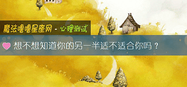 想不想知道你的另一半适不适合你吗?