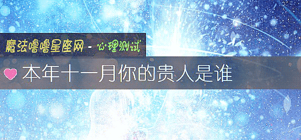 本年十一月你的贵人是谁