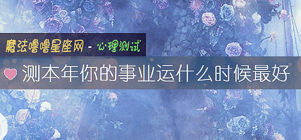 测本年你的事业运什么时候最好