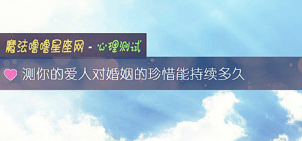 测你的爱人对婚姻的珍惜能持续多久
