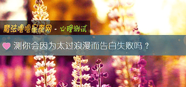 测你会因为太过浪漫而告白失败吗？