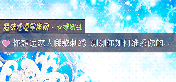 你想送恋人哪款刺绣 测测你如何维系你的爱情
