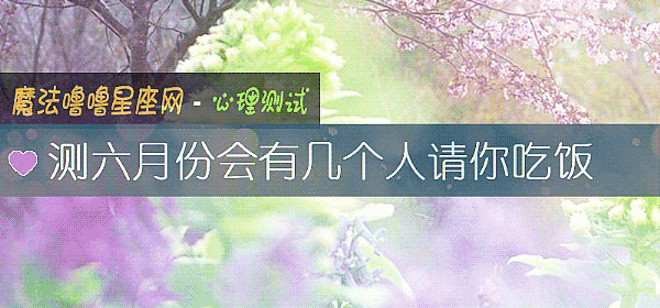 测六月份会有几个人请你吃饭