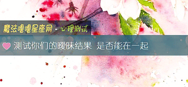测试你们的暧昧结果 是否能在一起