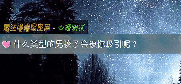 什么类型的男孩子会被你吸引呢？
