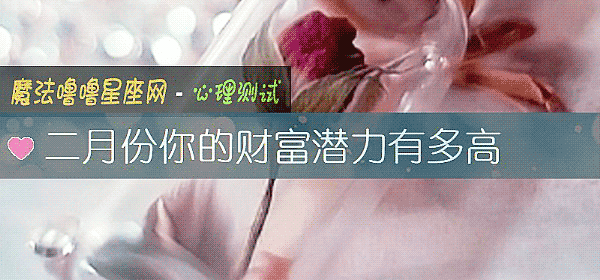 二月份你的财富潜力有多高