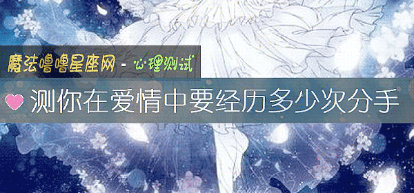 测你在爱情中要经历多少次分手