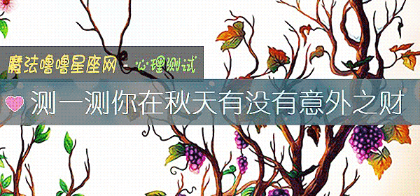 测一测你在秋天有没有意外之财