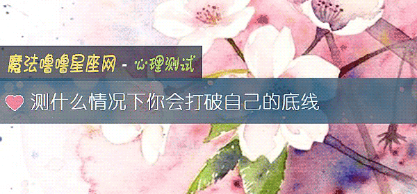 测什么情况下你会打破自己的底线