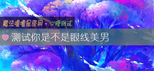 测试你是不是眼线美男
