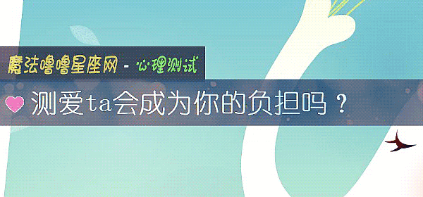 测爱ta会成为你的负担吗?
