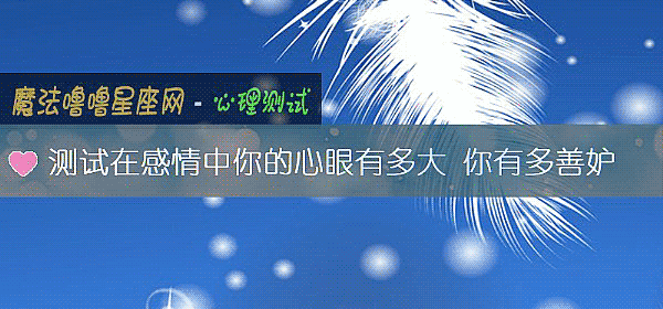 测试在感情中你的心眼有多大 你有多善妒