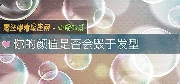 你的颜值是否会毁于发型