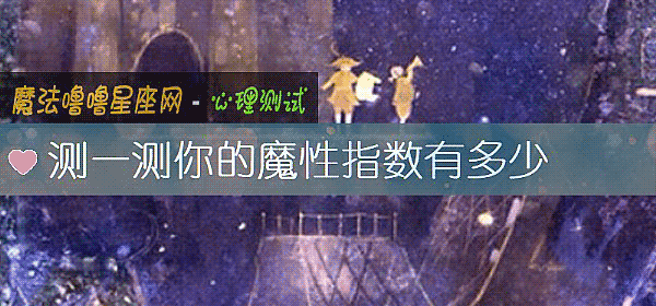 测一测你的魔性指数有多少