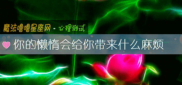 你的懒惰会给你带来什么麻烦