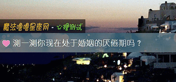测一测你现在处于婚姻的厌倦期吗?