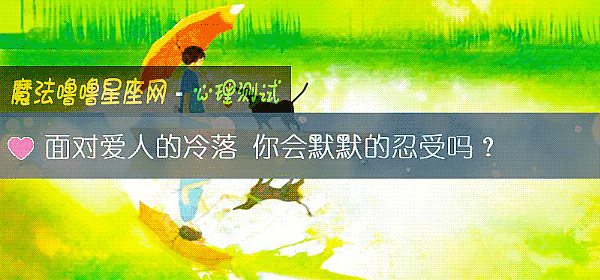 面对爱人的冷落 你会默默的忍受吗？