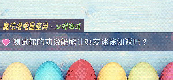 测试你的劝说能够让好友迷途知返吗？