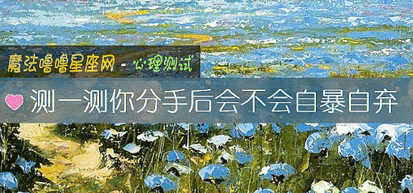 测一测你分手后会不会自暴自弃